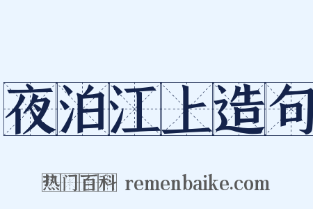 夜泊江上造句是什么意思的图片